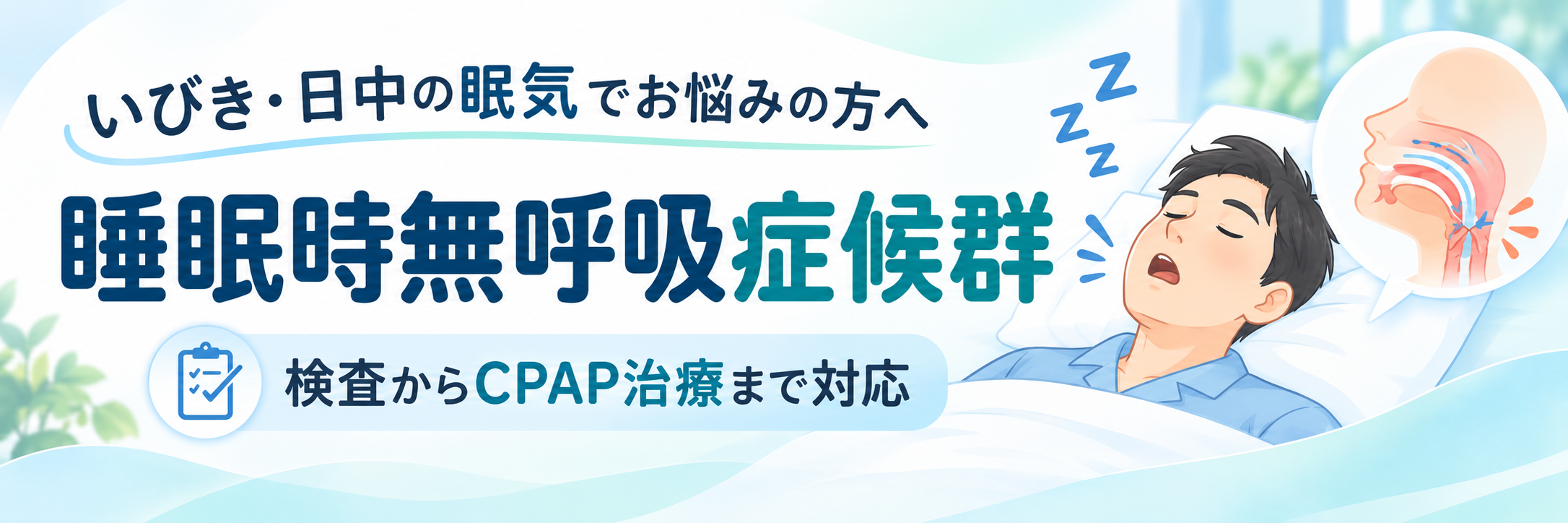 睡眠時無呼吸症候群